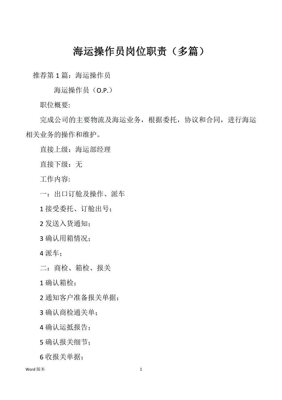 海运操作员岗位职责（多篇）_第1页