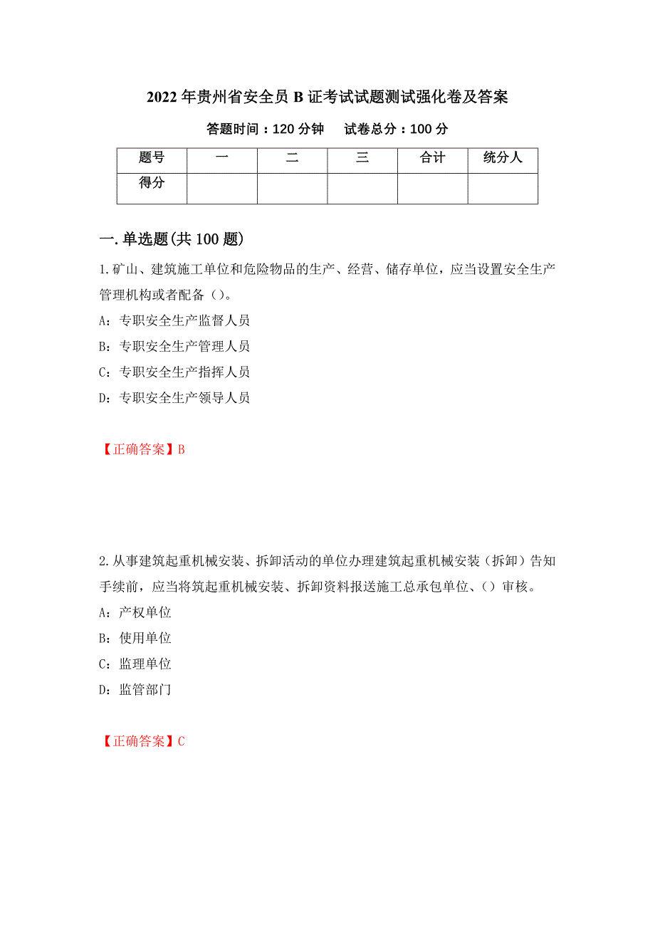 2022年贵州省安全员B证考试试题测试强化卷及答案[53]_第1页