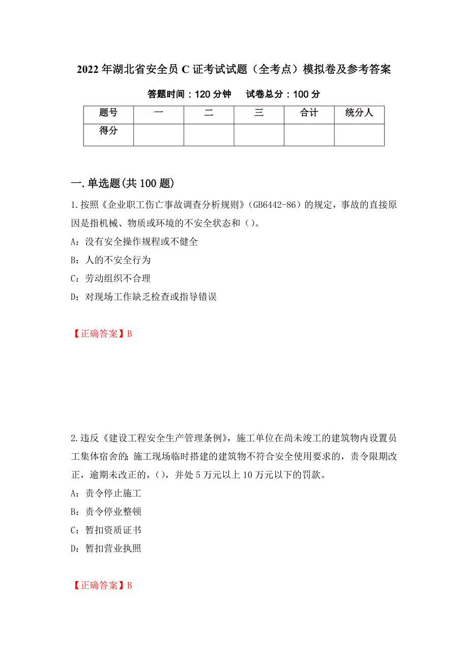 2022年湖北省安全员C证考试试题（全考点）模拟卷及参考答案【30】_第1页