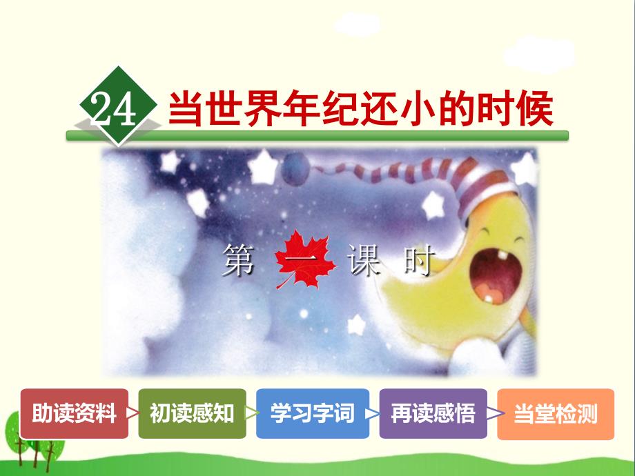 《当世界年纪还小的时候》PPT优秀课件16_第1页