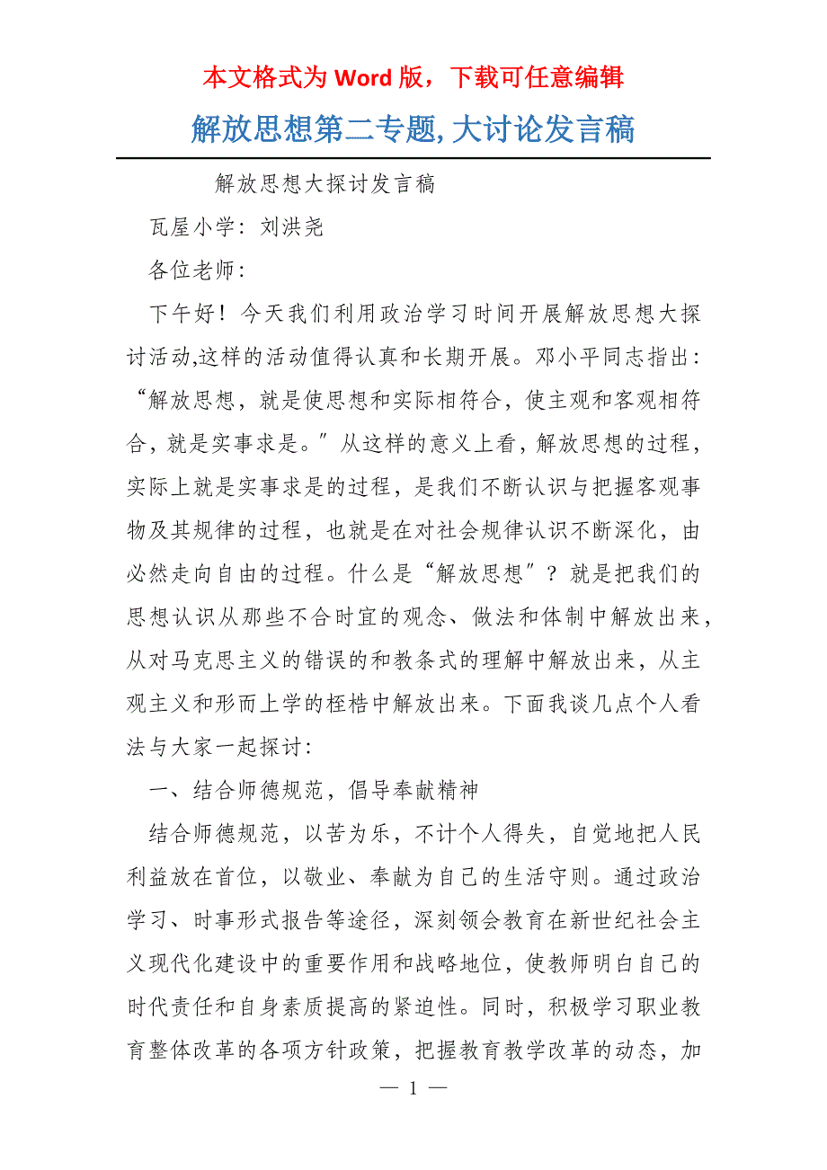 解放思想第二专题,大讨论发言稿_第1页