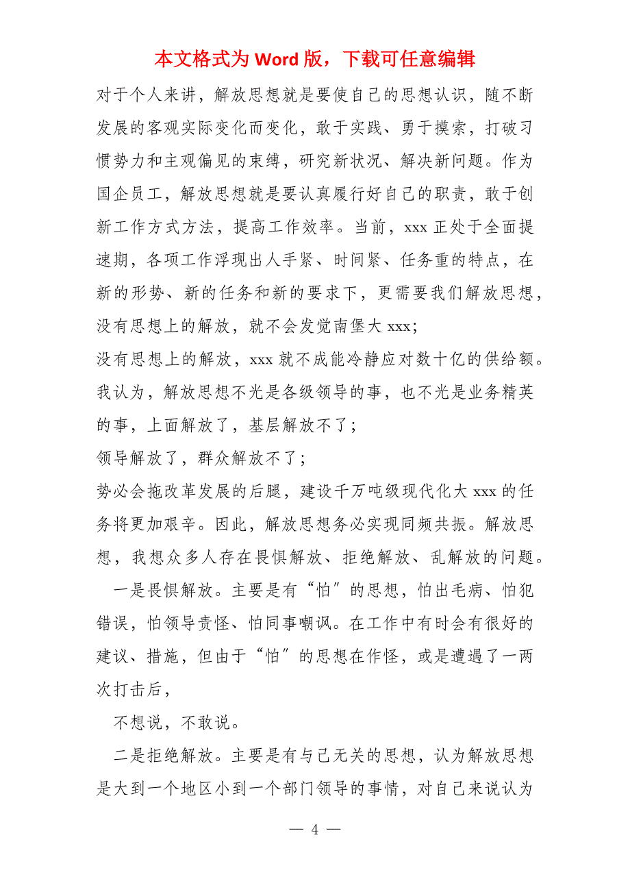 解放思想第二专题,大讨论发言稿_第4页