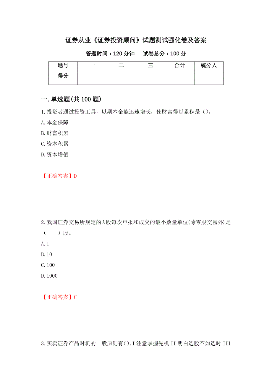 证券从业《证券投资顾问》试题测试强化卷及答案55_第1页