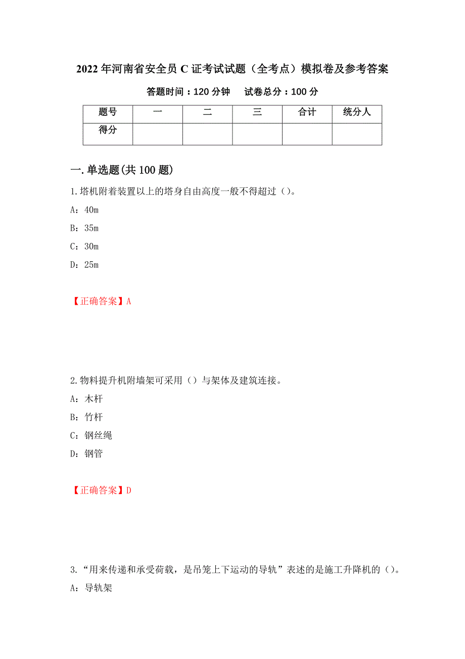 2022年河南省安全员C证考试试题（全考点）模拟卷及参考答案（第19期）_第1页