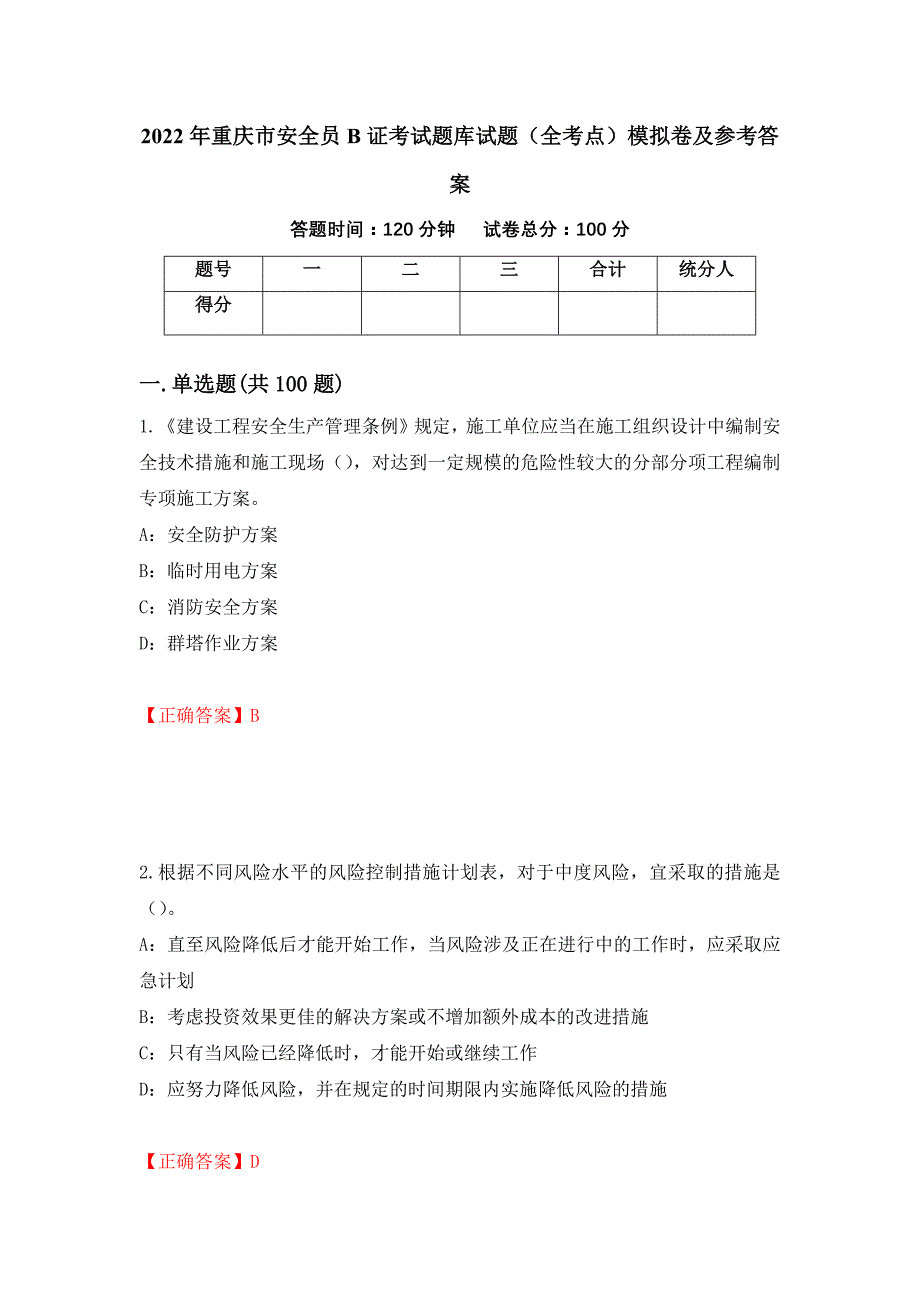 2022年重庆市安全员B证考试题库试题（全考点）模拟卷及参考答案（第14版）_第1页