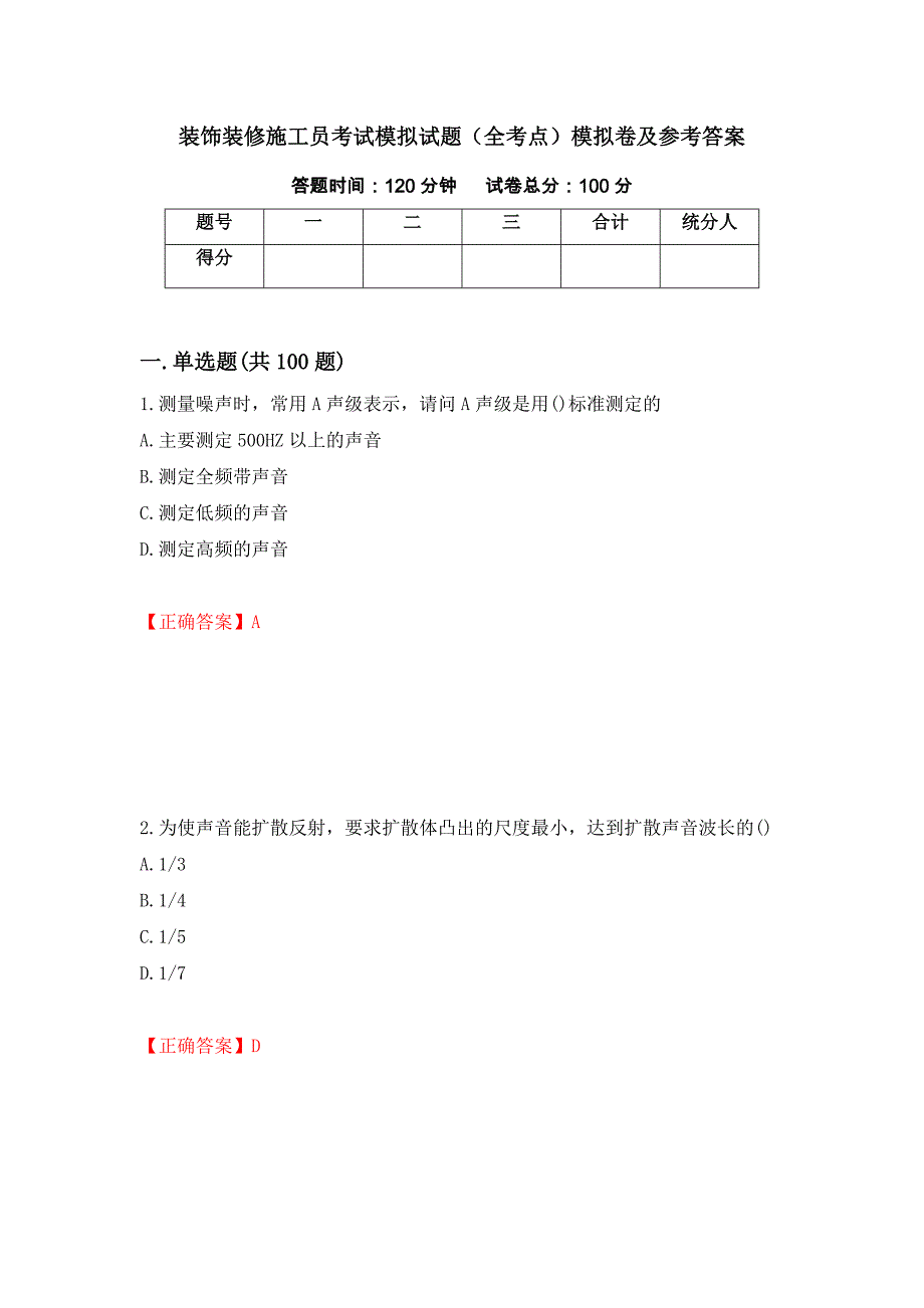 装饰装修施工员考试模拟试题（全考点）模拟卷及参考答案（第73期）_第1页