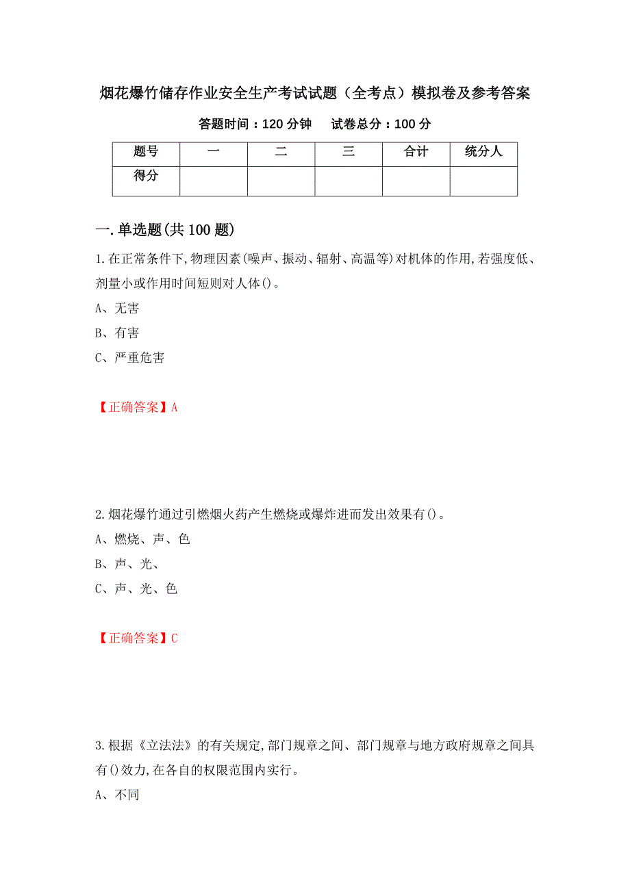 烟花爆竹储存作业安全生产考试试题（全考点）模拟卷及参考答案（89）_第1页