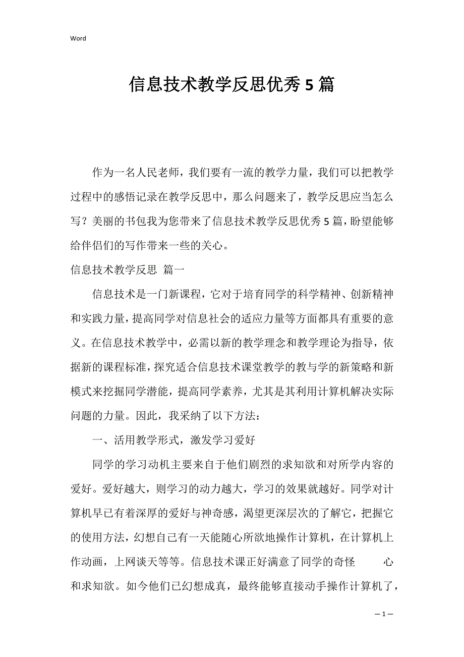 信息技术教学反思优秀5篇_第1页