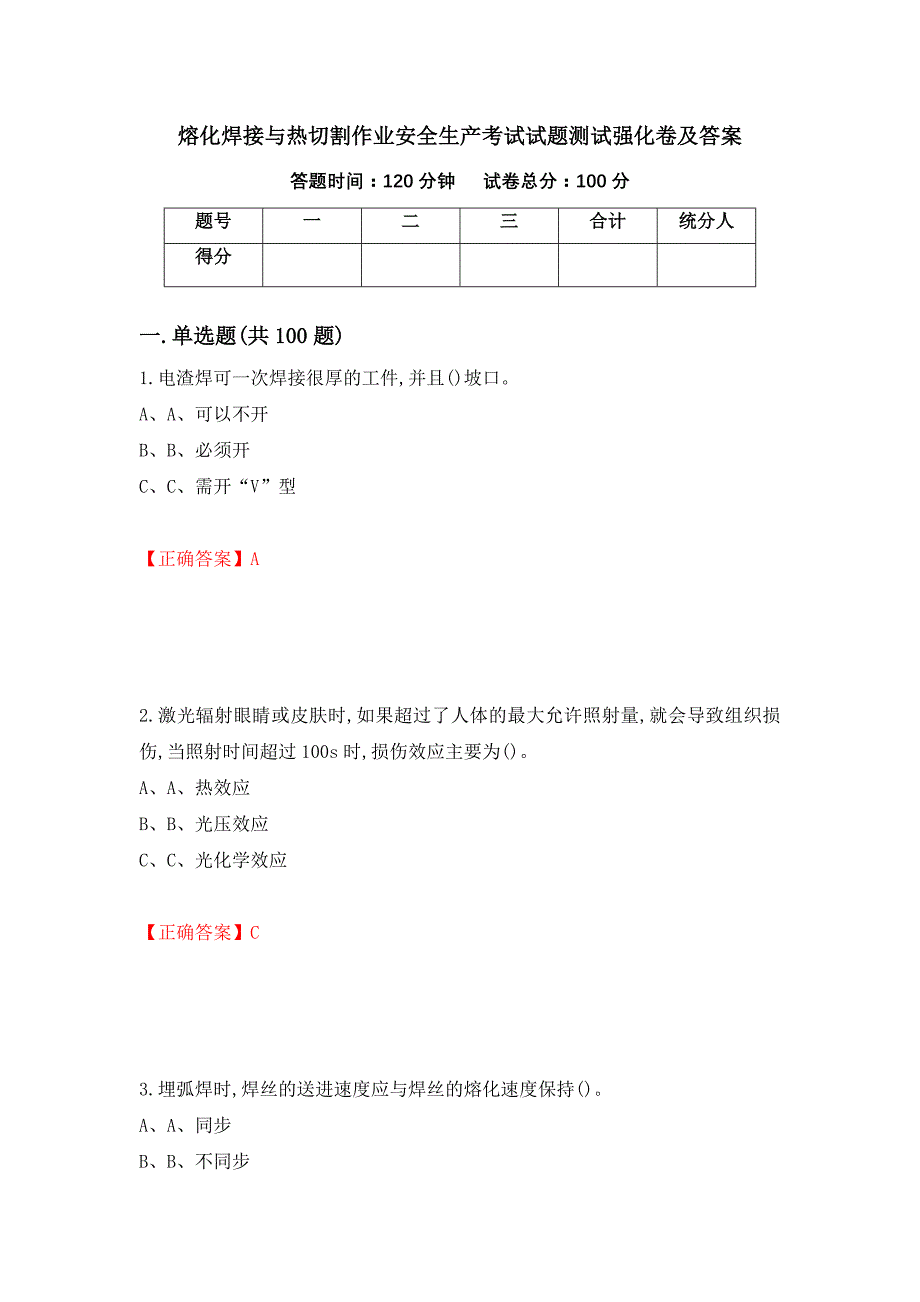 熔化焊接与热切割作业安全生产考试试题测试强化卷及答案（第2套）_第1页