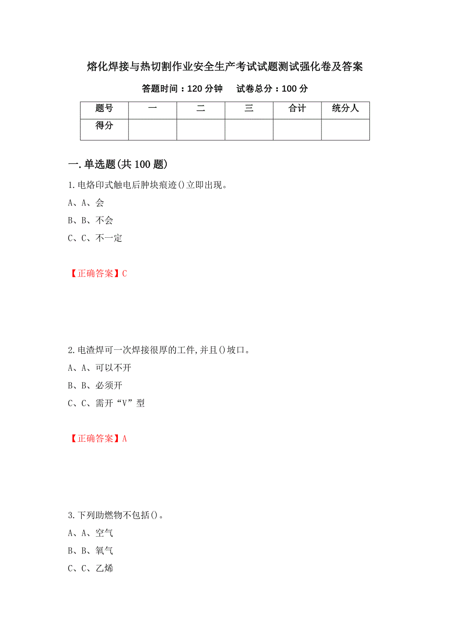 熔化焊接与热切割作业安全生产考试试题测试强化卷及答案（36）_第1页