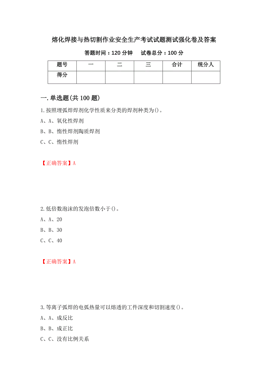 熔化焊接与热切割作业安全生产考试试题测试强化卷及答案【75】_第1页