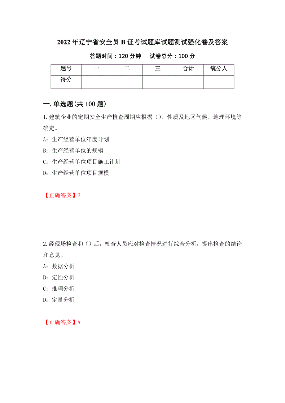 2022年辽宁省安全员B证考试题库试题测试强化卷及答案【47】_第1页