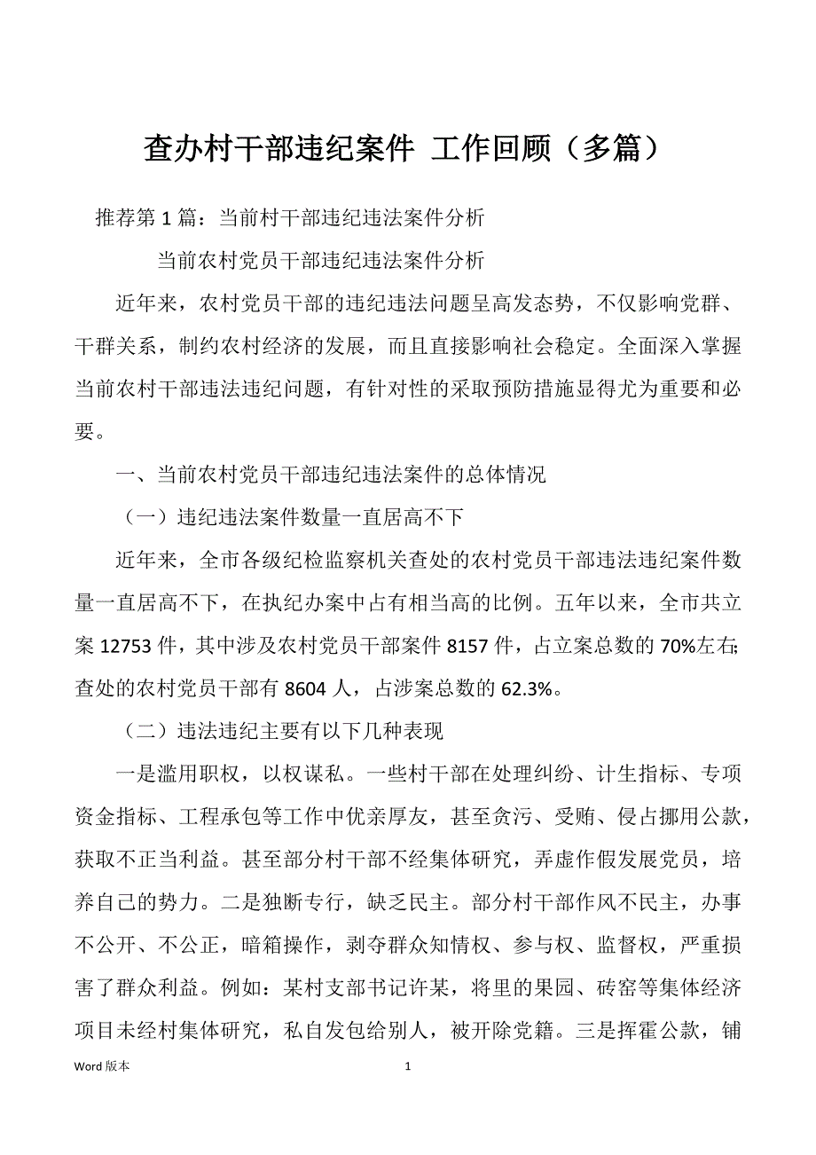 查办村干部违纪案件 工作回顾（多篇）_第1页