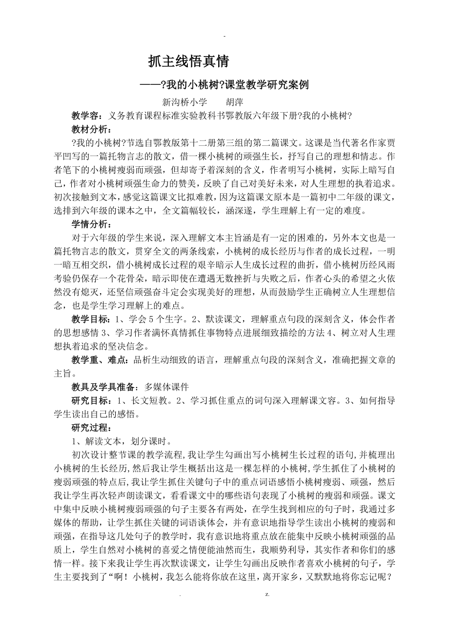 我的小桃树研究报告案例与反思_第1页