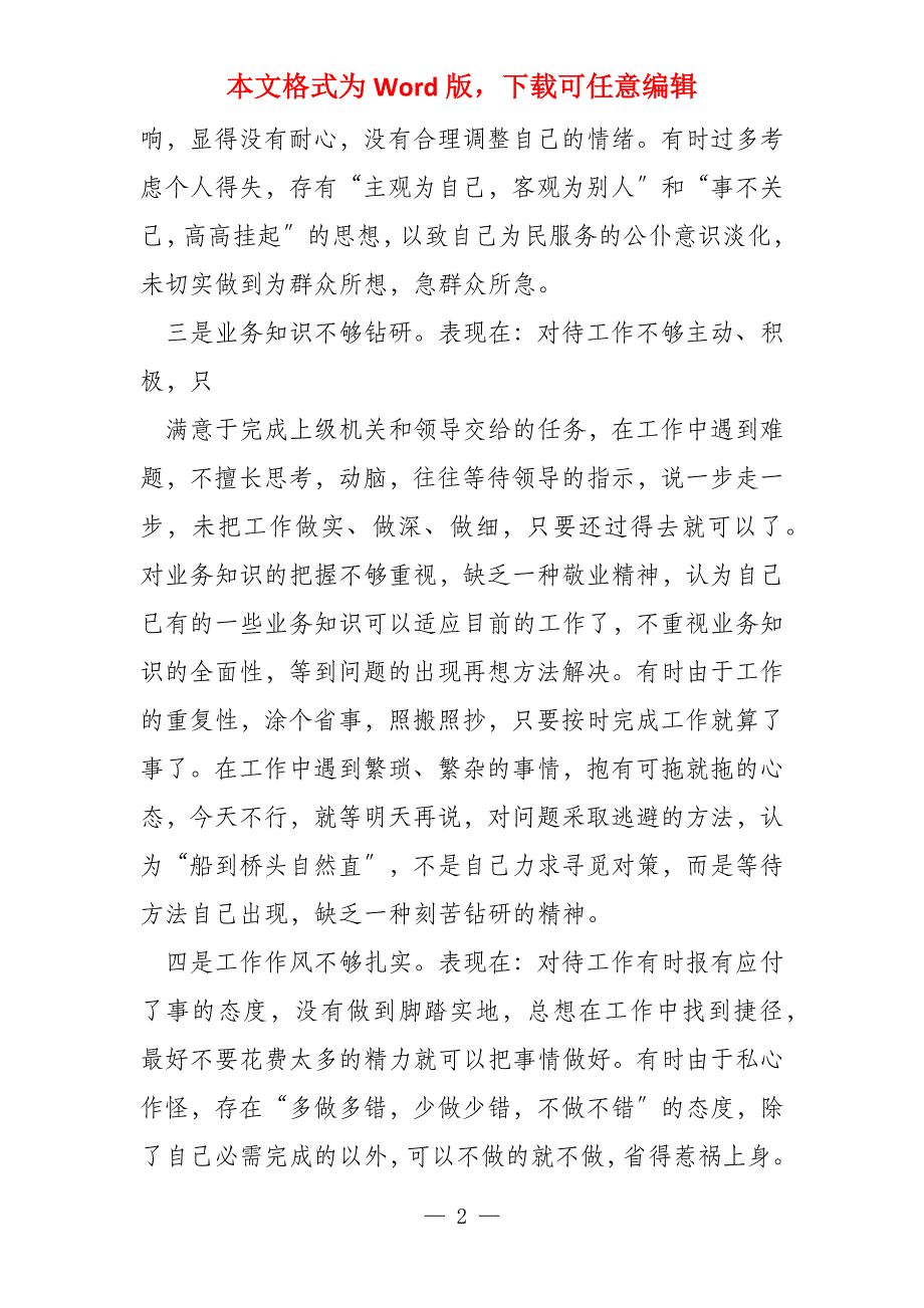 讲担当比奉献对照检查材料专题参考_第2页