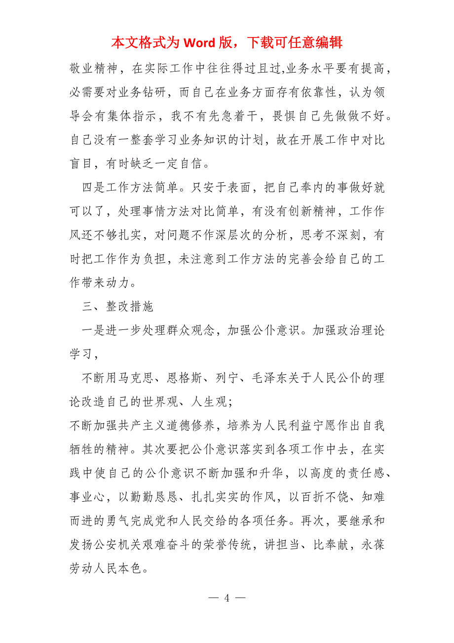 讲担当比奉献对照检查材料专题参考_第4页