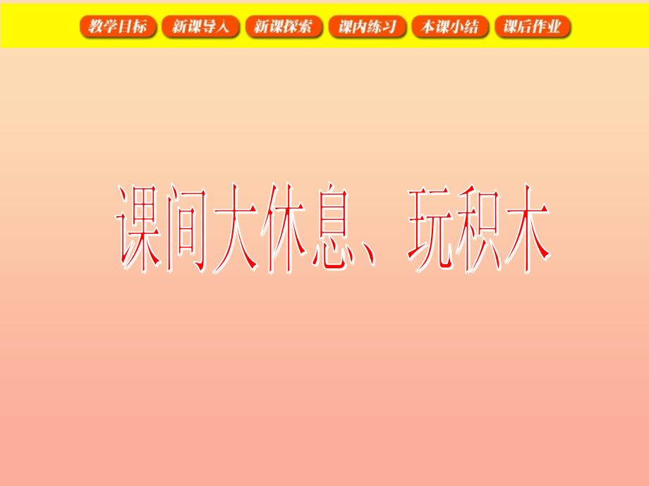 一年级数学上册 课间大休息、玩积木课件1 沪教版_第1页