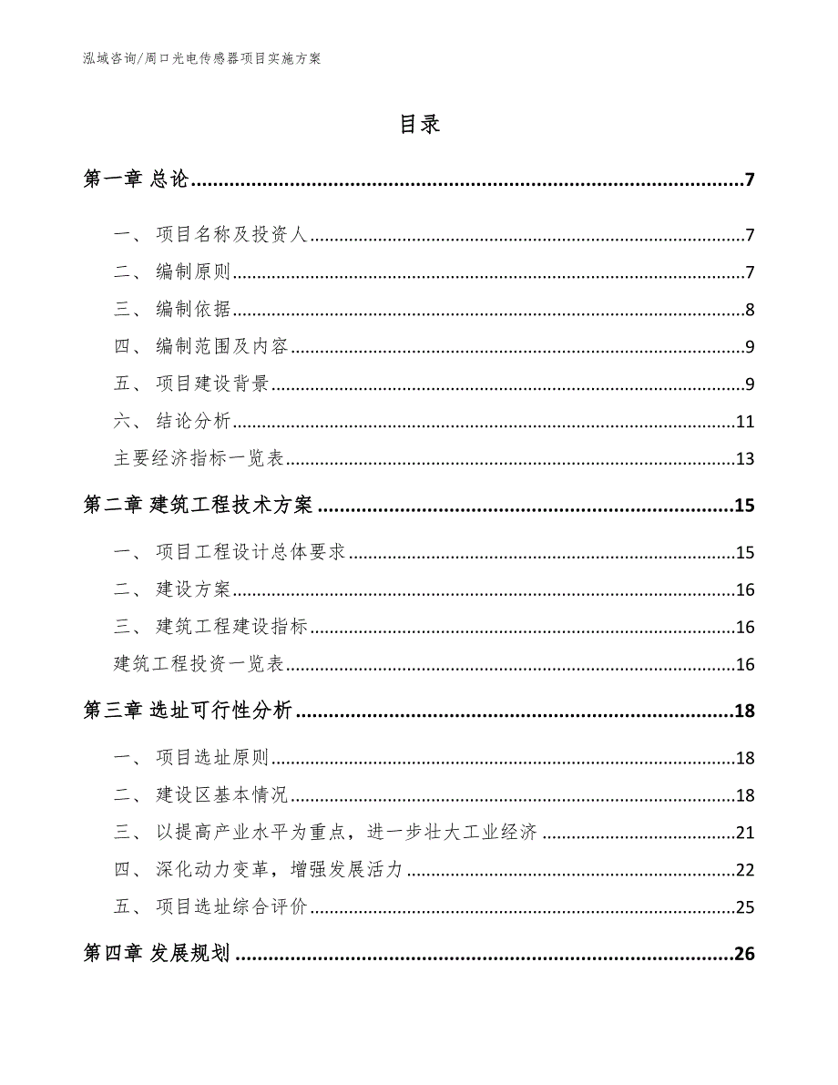 周口光电传感器项目实施方案_模板_第2页