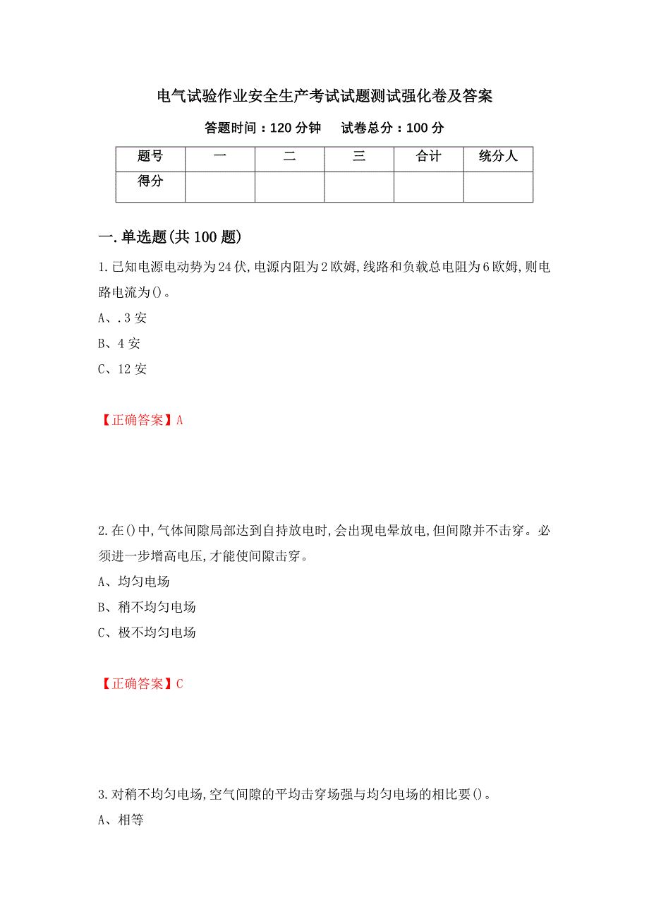 电气试验作业安全生产考试试题测试强化卷及答案【66】_第1页