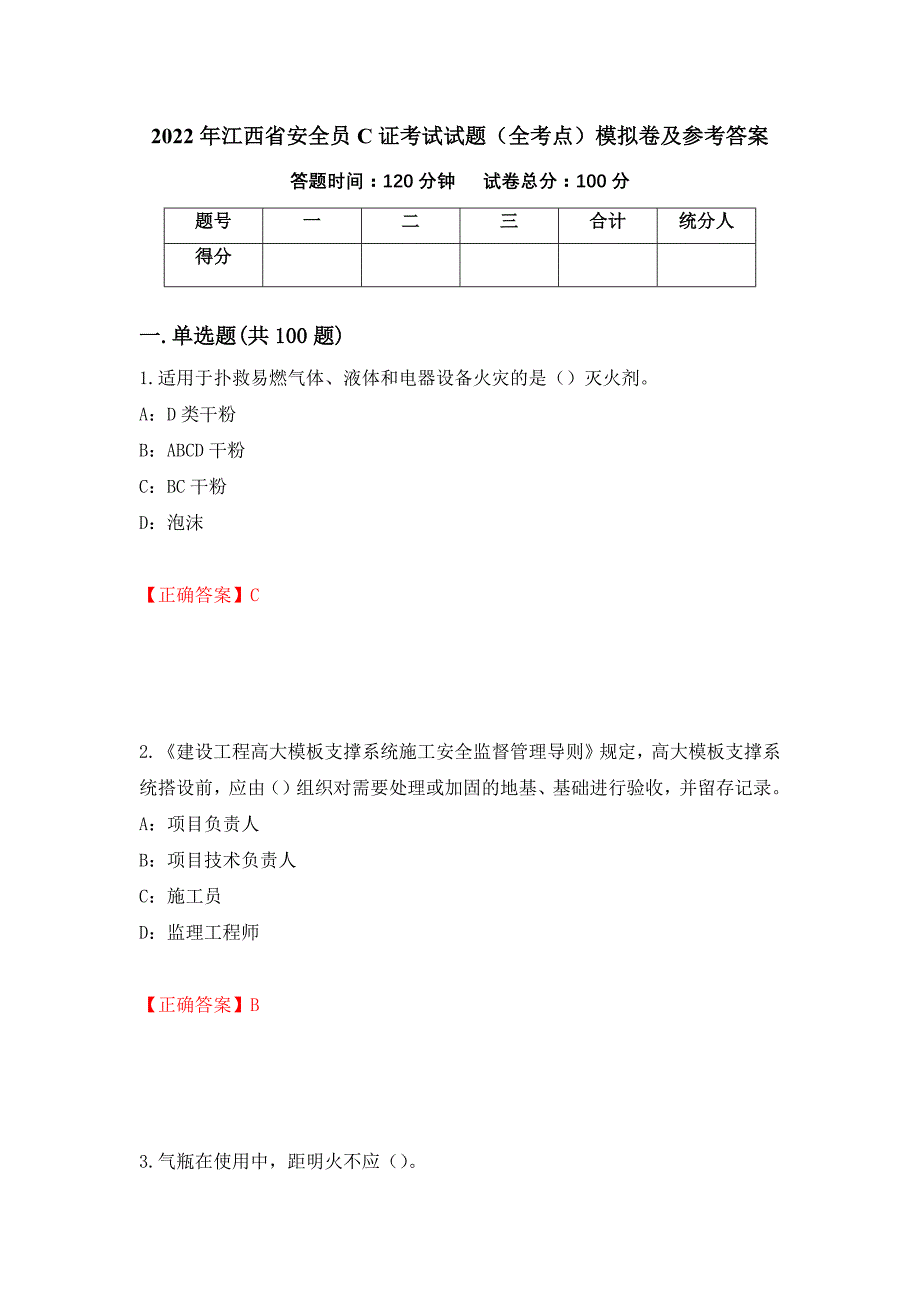 2022年江西省安全员C证考试试题（全考点）模拟卷及参考答案（第74次）_第1页