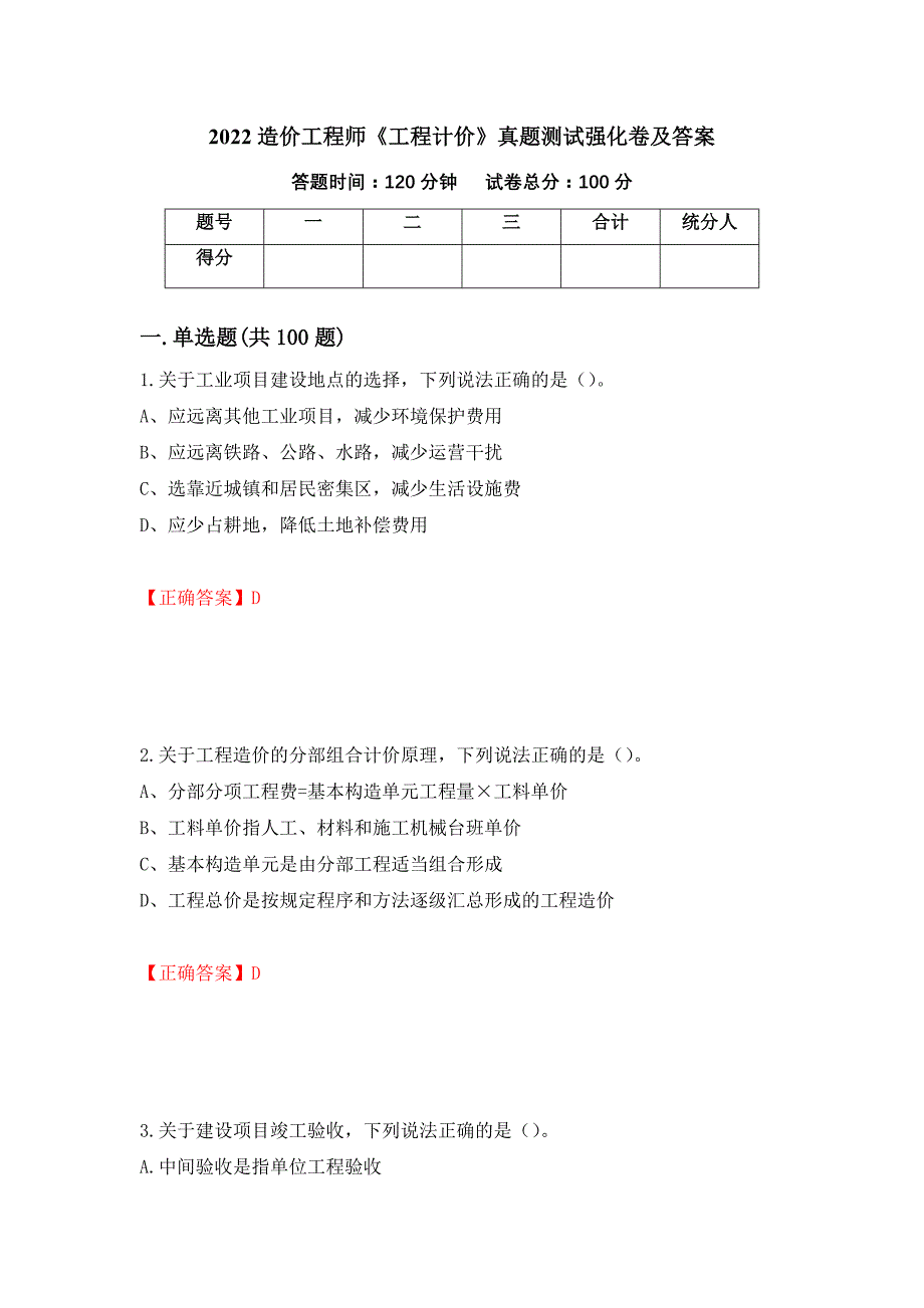 2022造价工程师《工程计价》真题测试强化卷及答案[79]_第1页