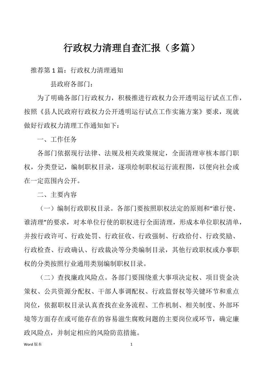 行政权力清理自查汇报（多篇）_第1页