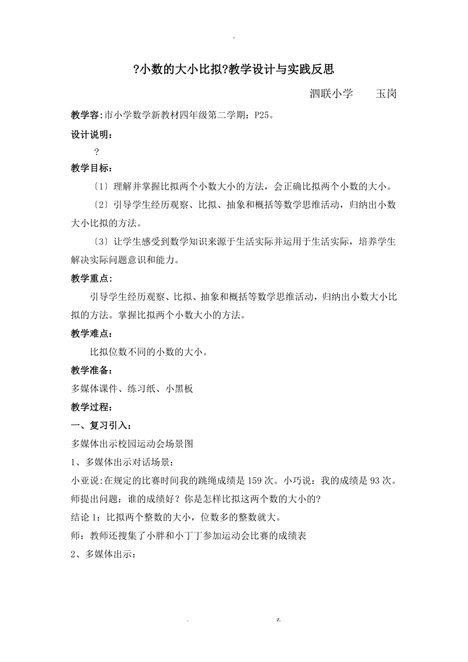 小数的大小比较教学设计与实践反思_第1页