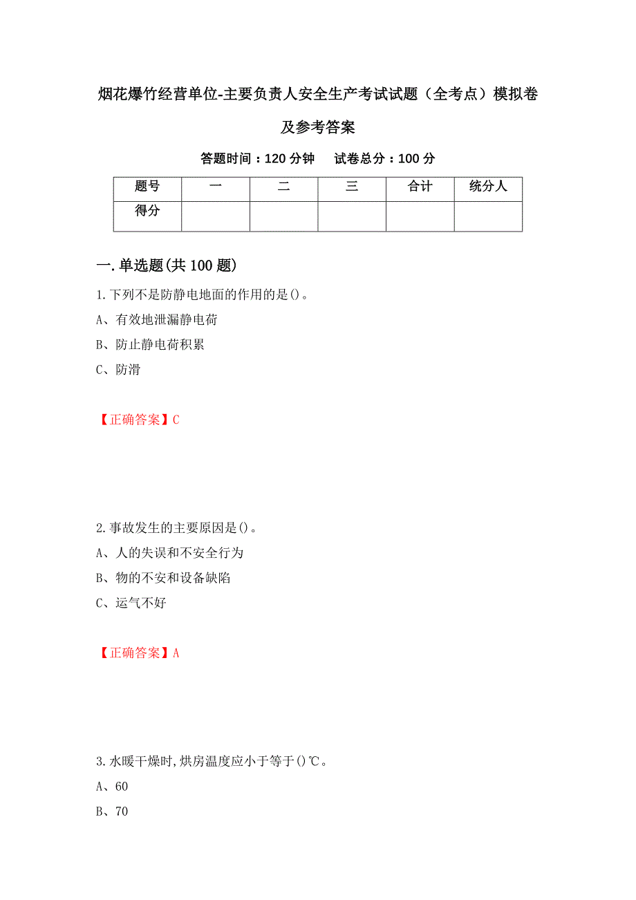 烟花爆竹经营单位-主要负责人安全生产考试试题（全考点）模拟卷及参考答案（第80卷）_第1页