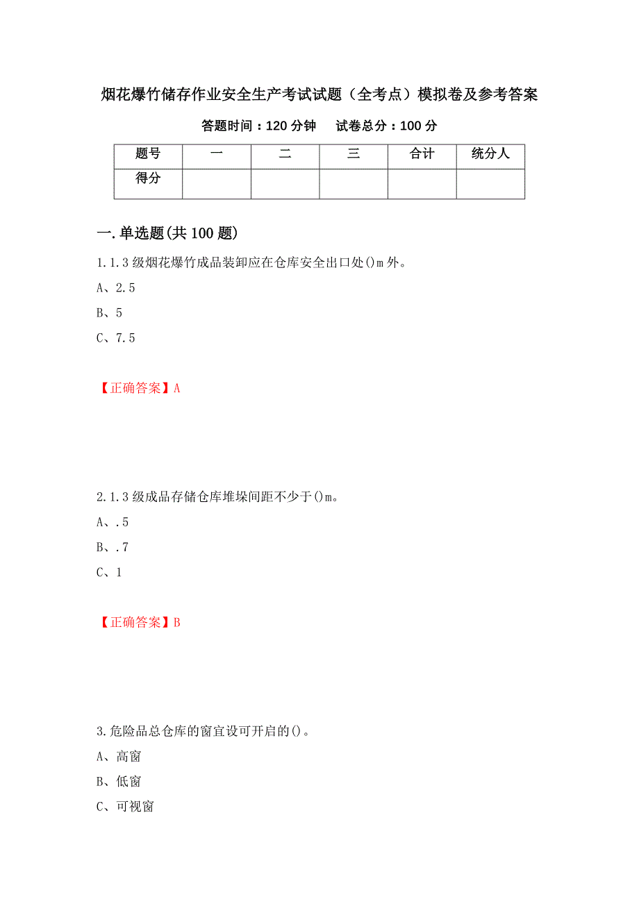 烟花爆竹储存作业安全生产考试试题（全考点）模拟卷及参考答案（第66套）_第1页