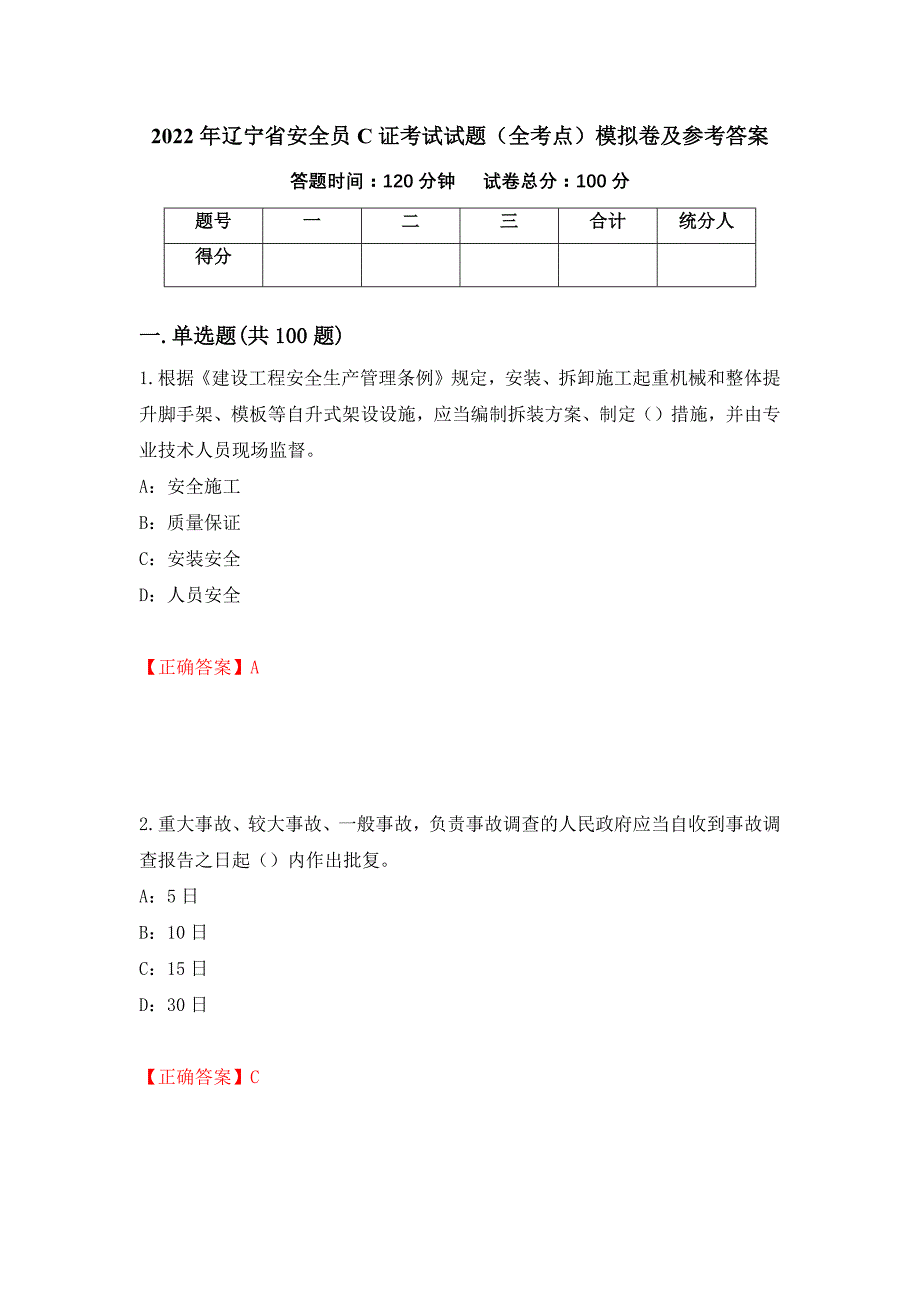 2022年辽宁省安全员C证考试试题（全考点）模拟卷及参考答案（29）_第1页