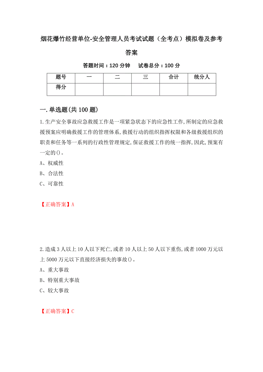 烟花爆竹经营单位-安全管理人员考试试题（全考点）模拟卷及参考答案（第52套）_第1页