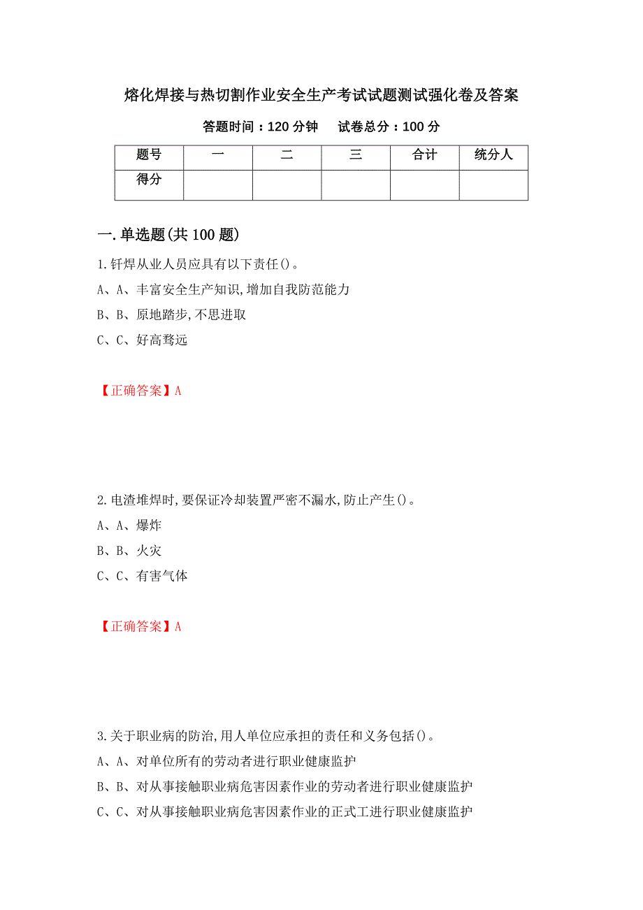 熔化焊接与热切割作业安全生产考试试题测试强化卷及答案（75）_第1页