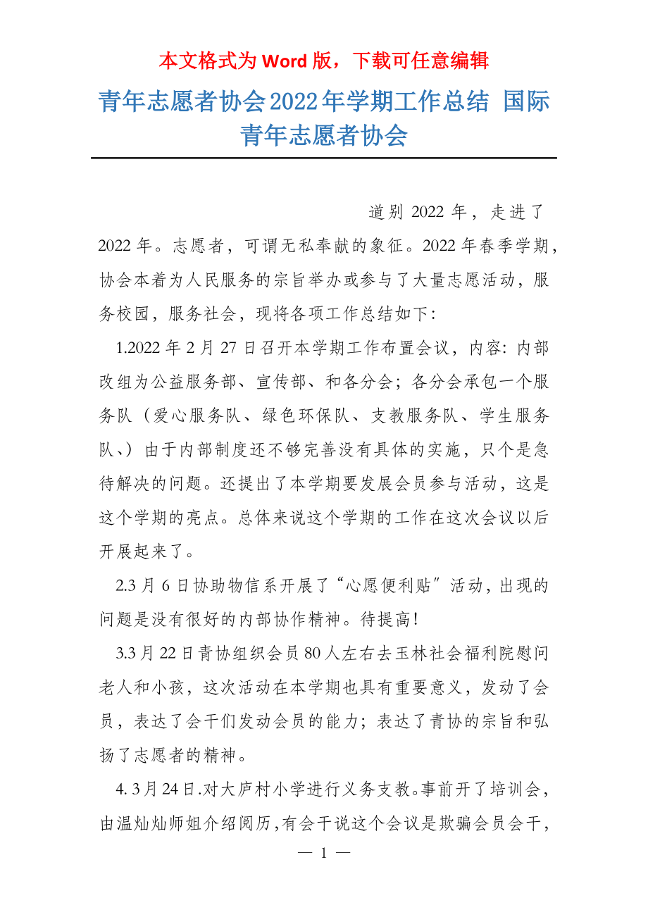 青年志愿者协会2022年学期工作总结 国际青年志愿者协会_第1页