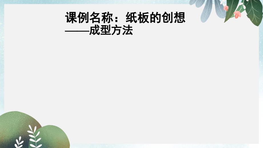 八年级美术上册第8课纸板的创想_成型方法ppt课件3人美版_第1页