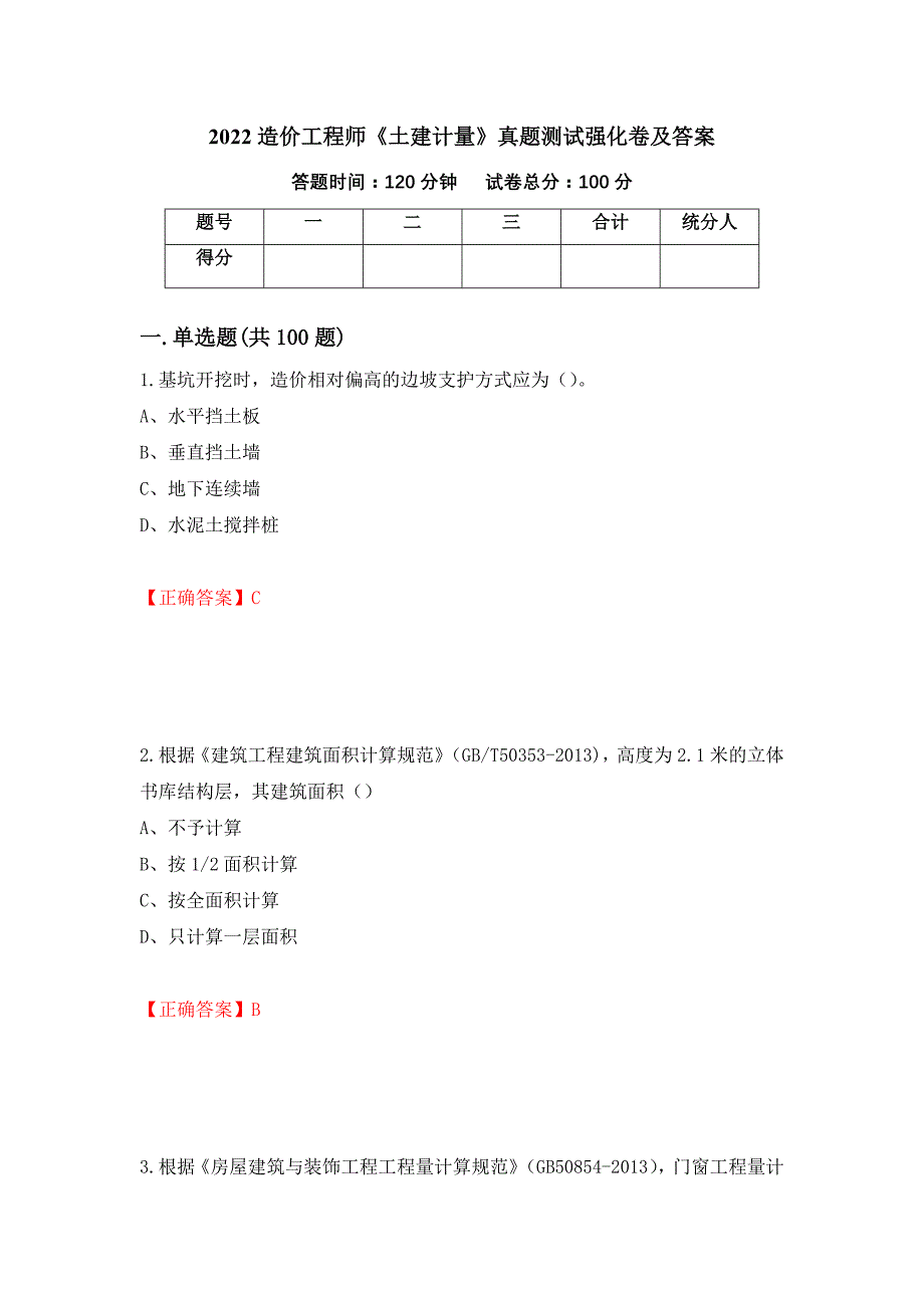 2022造价工程师《土建计量》真题测试强化卷及答案[57]_第1页