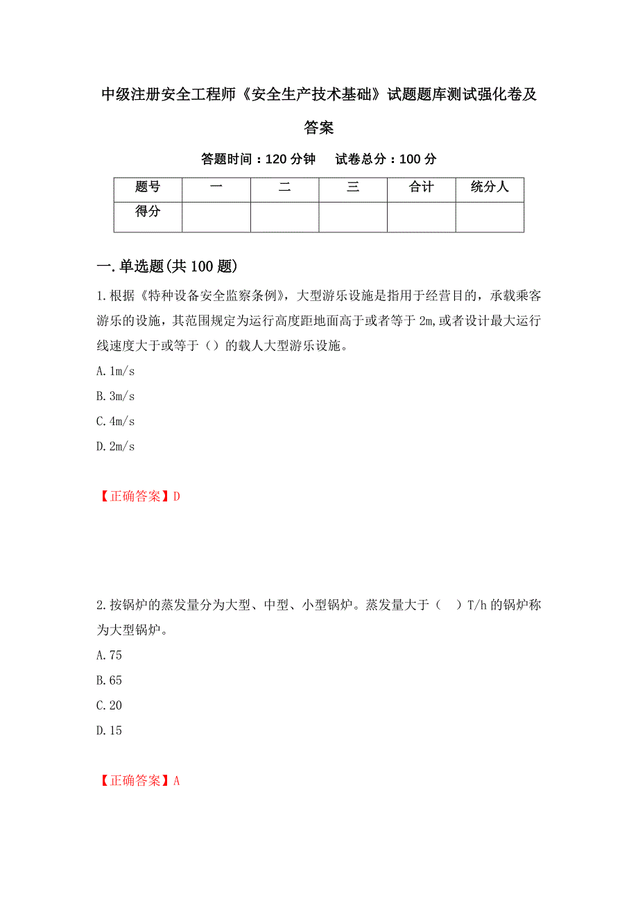 中级注册安全工程师《安全生产技术基础》试题题库测试强化卷及答案（第89卷）_第1页