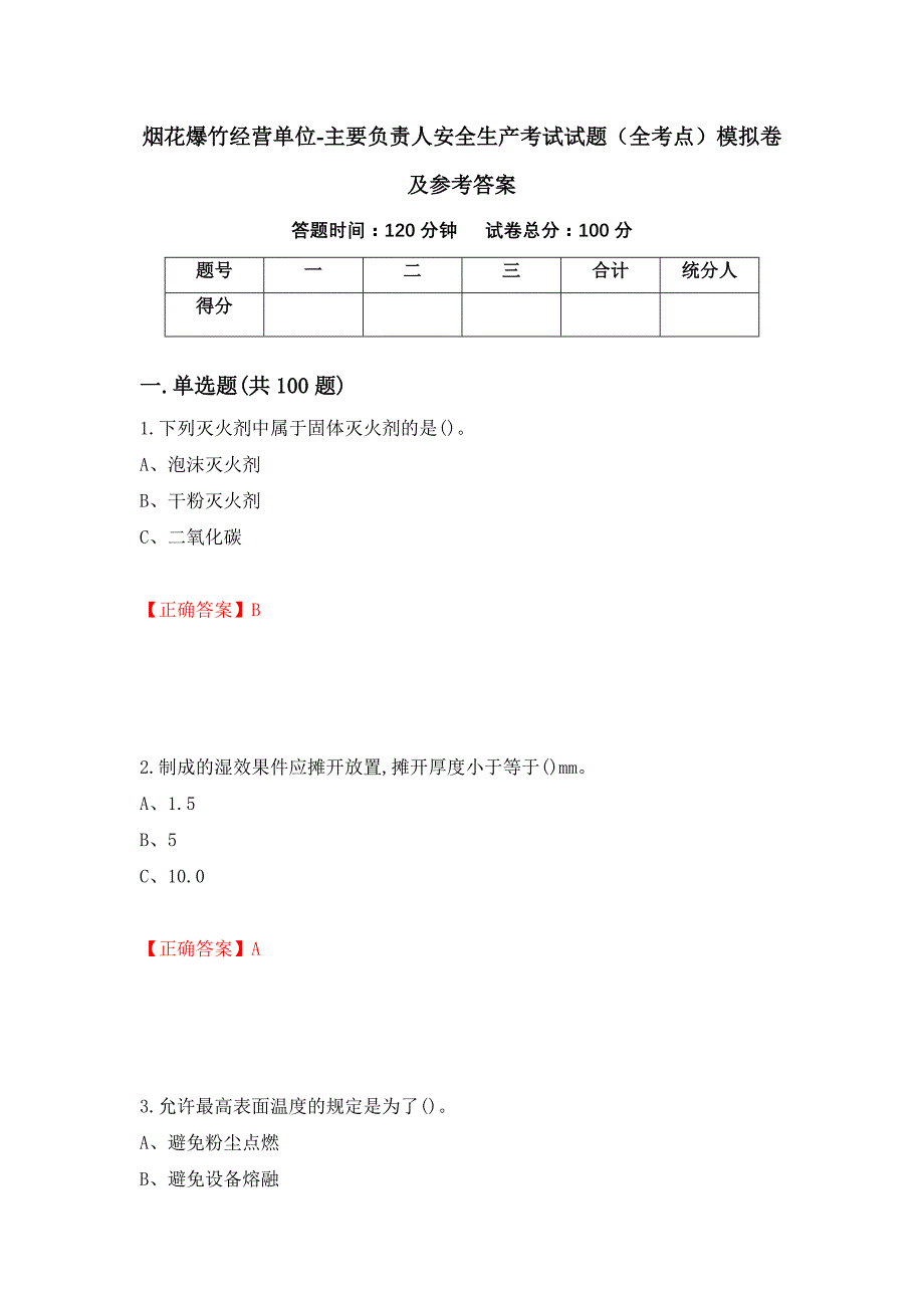 烟花爆竹经营单位-主要负责人安全生产考试试题（全考点）模拟卷及参考答案（15）_第1页