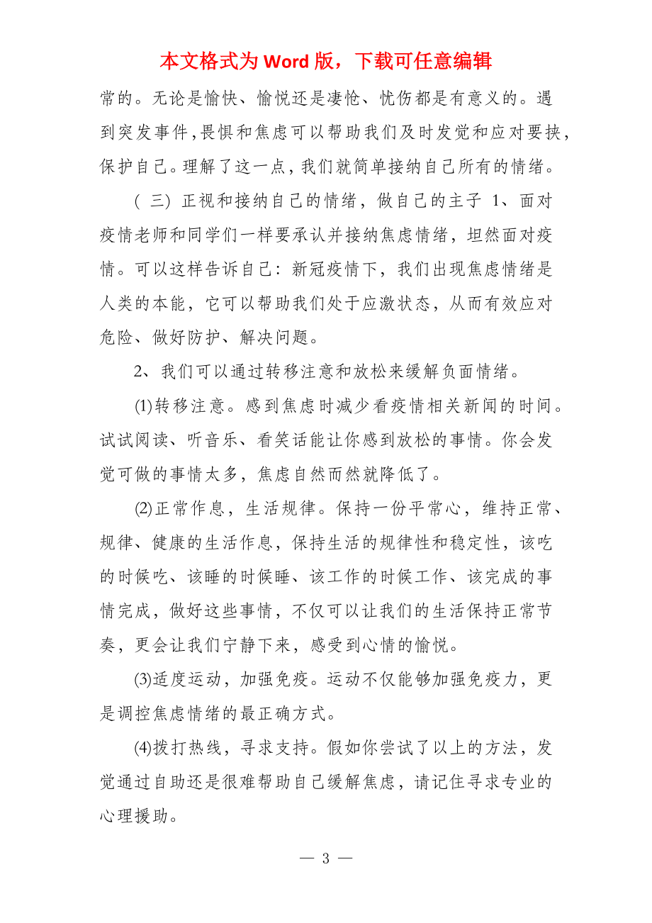 疫情防控心理健康教育主题班会教案（文档）_第3页