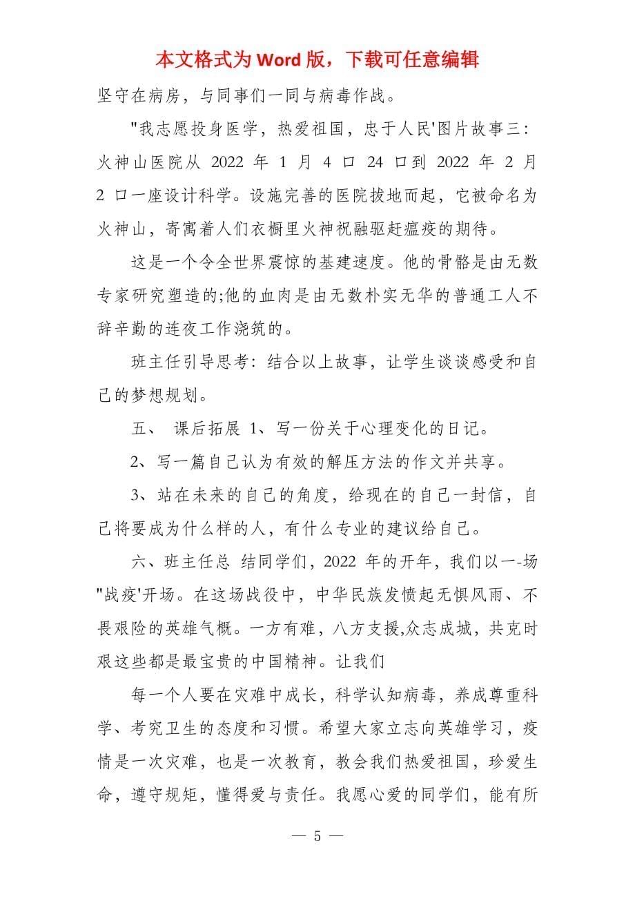 疫情防控心理健康教育主题班会教案（文档）_第5页