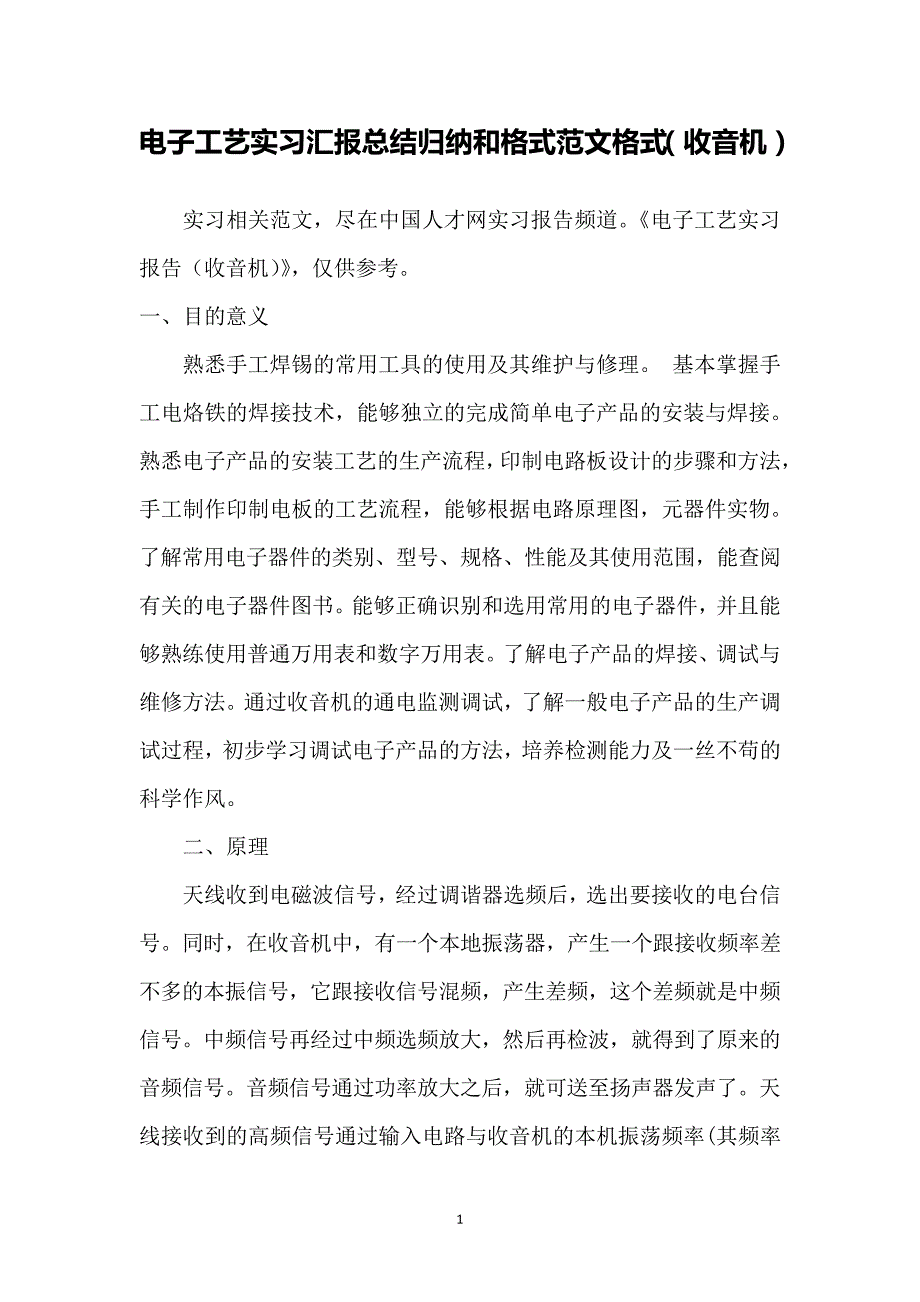 电子工艺实习汇报总结归纳和格式范文格式(收音机)5518_第1页