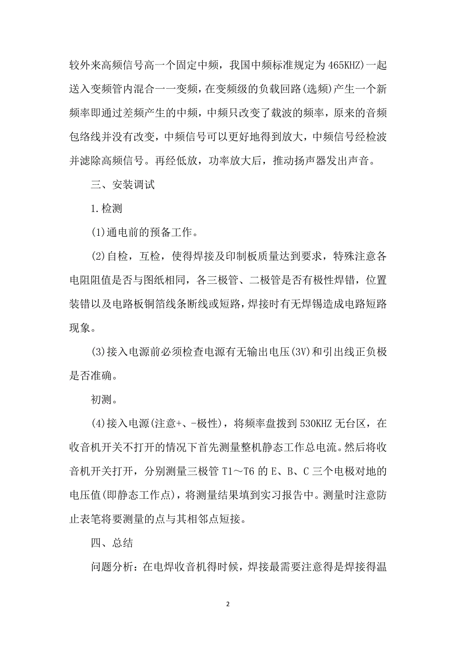 电子工艺实习汇报总结归纳和格式范文格式(收音机)5518_第2页