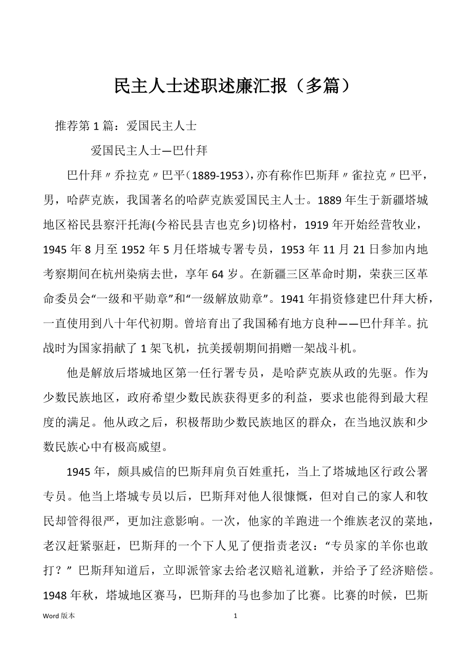 民主人士述职述廉汇报（多篇）_第1页