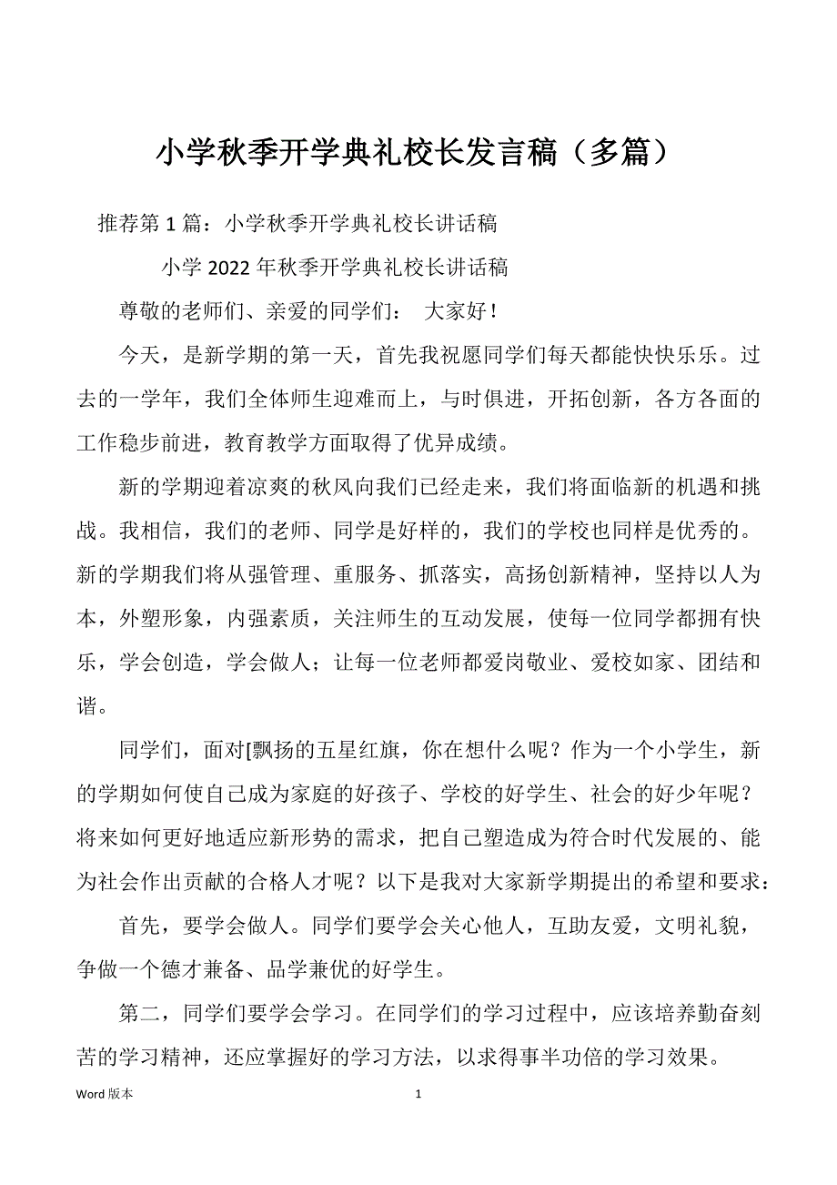 小学秋季开学典礼校长发言稿（多篇）_第1页