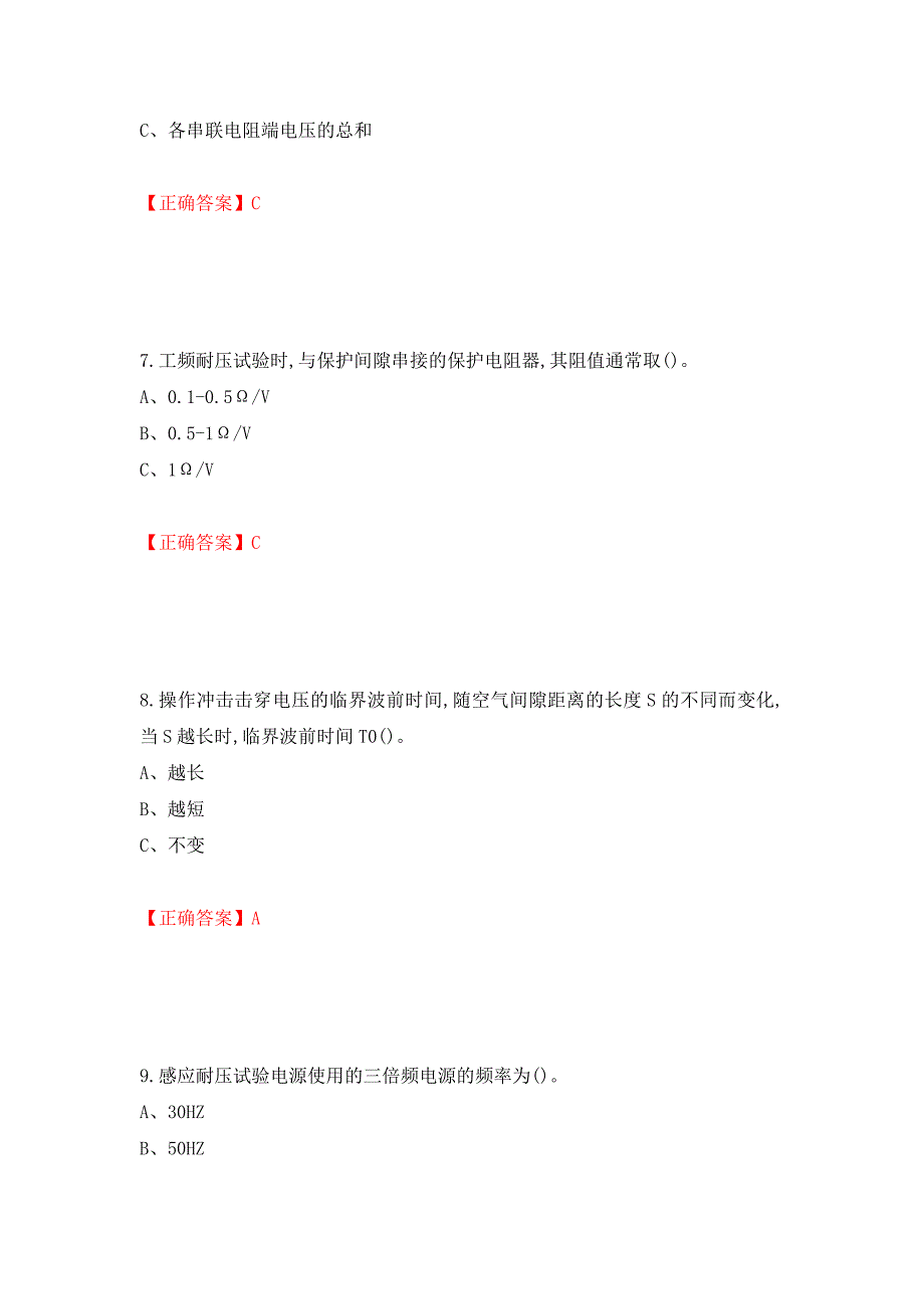 电气试验作业安全生产考试试题测试强化卷及答案（第3版）_第3页