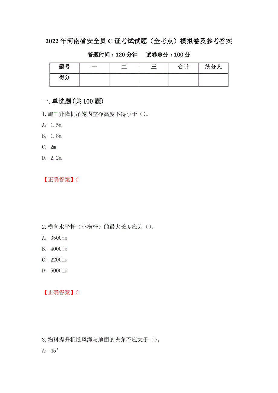 2022年河南省安全员C证考试试题（全考点）模拟卷及参考答案[74]_第1页