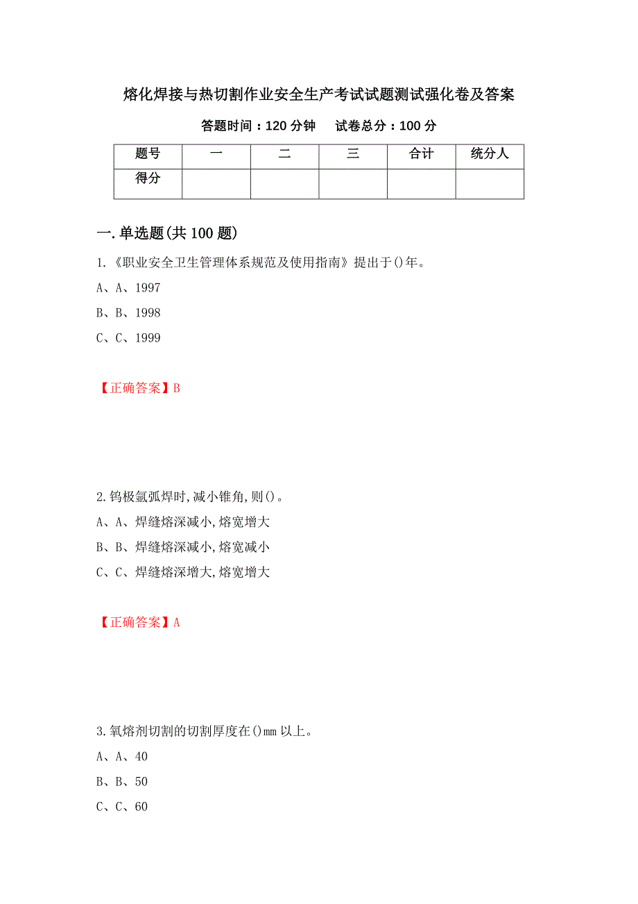 熔化焊接与热切割作业安全生产考试试题测试强化卷及答案（第32期）_第1页