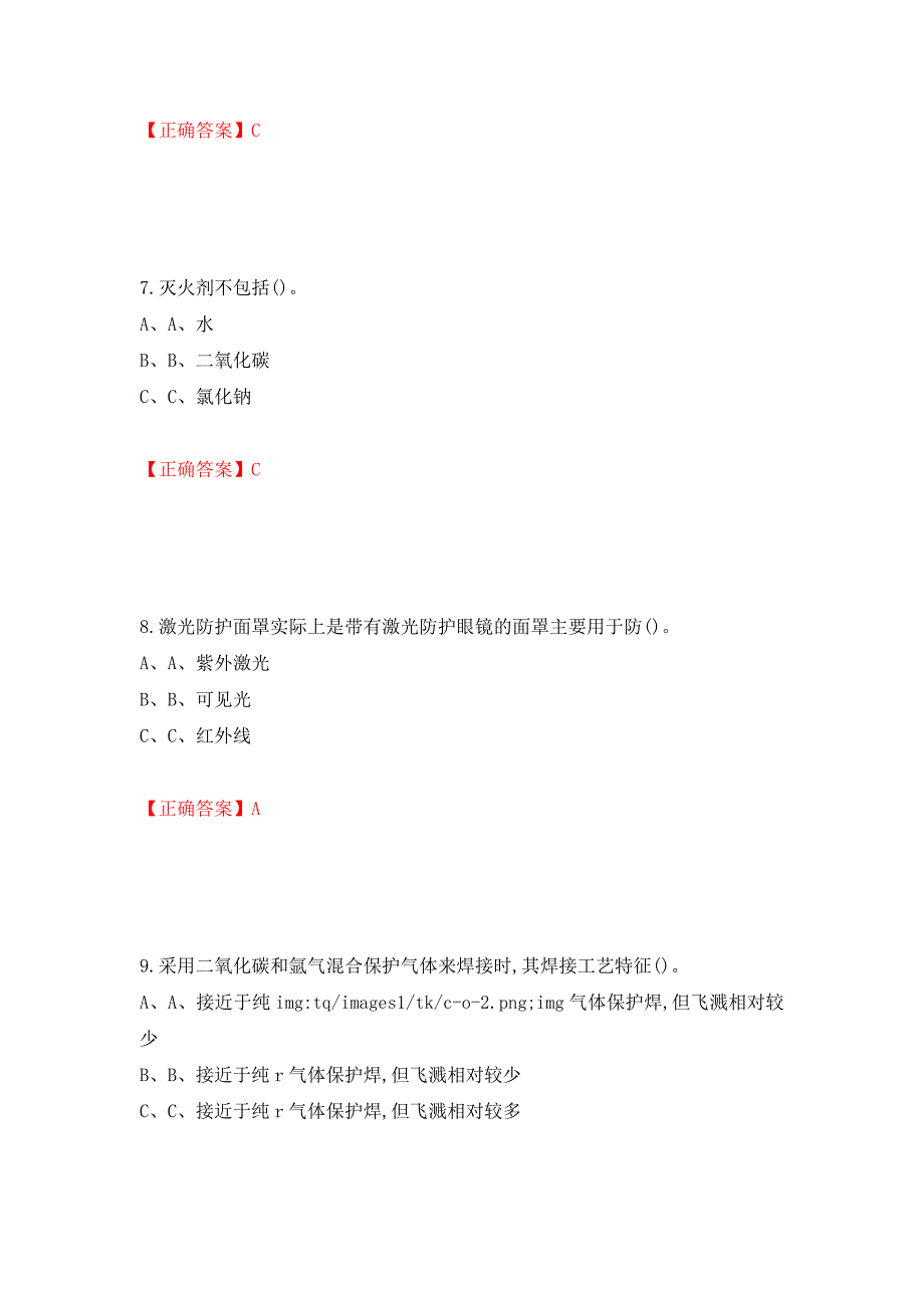 熔化焊接与热切割作业安全生产考试试题测试强化卷及答案（第32期）_第3页