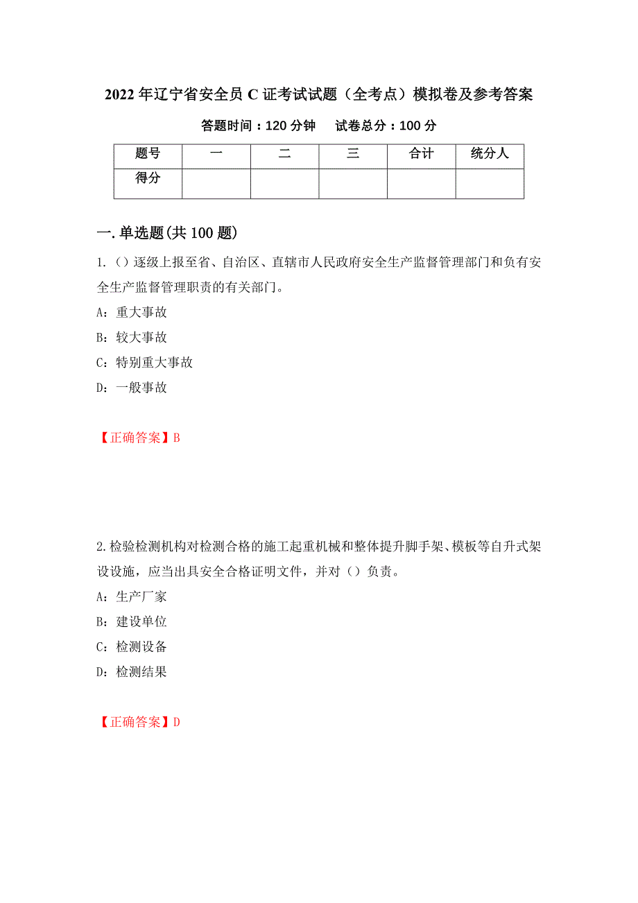 2022年辽宁省安全员C证考试试题（全考点）模拟卷及参考答案（第45卷）_第1页