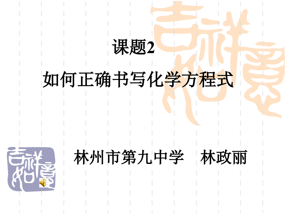 课题2如何正确书写化学方程式000002_第1页