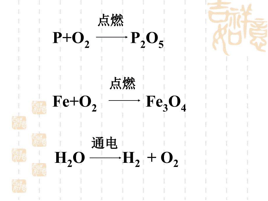 课题2如何正确书写化学方程式000002_第4页